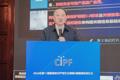 2024第11届强国知识产权论坛暨第6届科创论坛在京举行(图2)