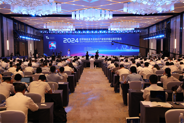 2024世界制造业大会知识产权