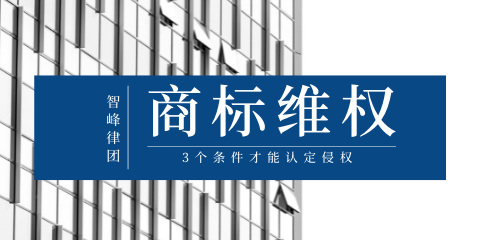 智峰科技告诉你专利维权途径有哪
