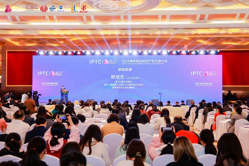2024海南国际知识产权交易大