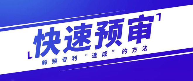上海市专利快速预审技术领域助力