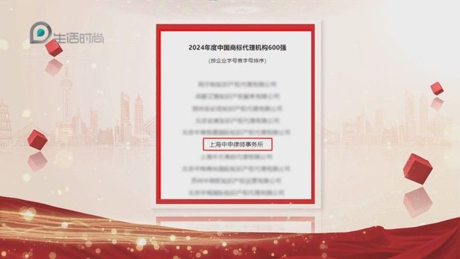 上海电视台报道—上海中申律师事务所荣登2024商标代理600强榜单