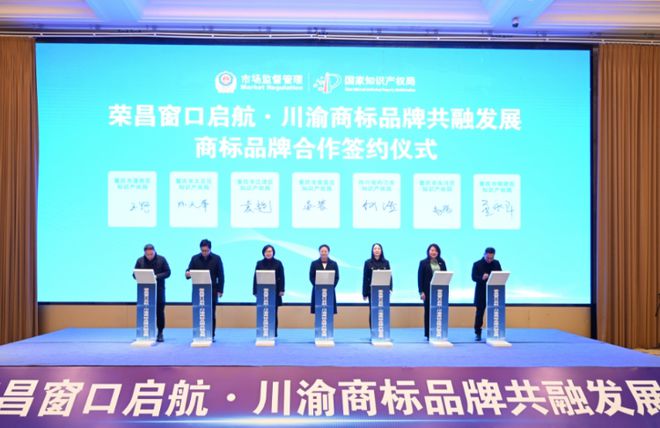 国家知识产权局商标业务重庆荣昌受理窗口揭牌