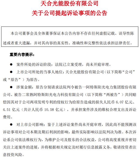 索赔超10亿刷新行业记录天合光能起诉阿特斯两项专利侵权
