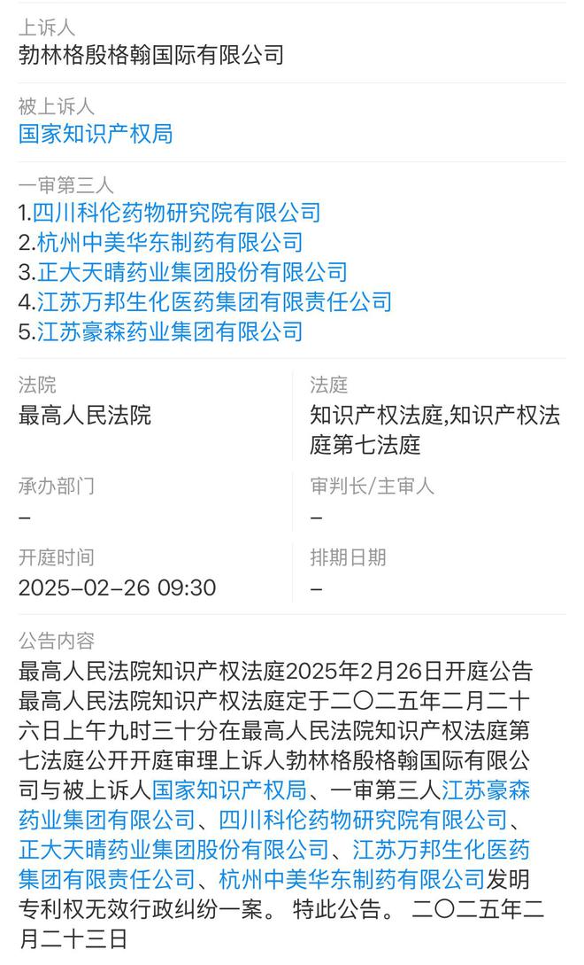 明星降糖药专利战硝烟再起！恩格列净专利无效案二审开庭勃林格殷格翰起诉国家知识产权局