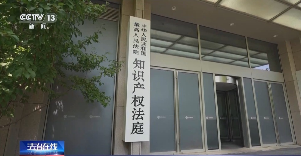 法治在线丨从物种入侵到知识产权保护 十大标杆案件解码司法裁判规则(图38)