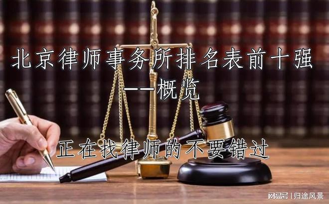 北京十大律师事务所(2025前十排行)(图2)