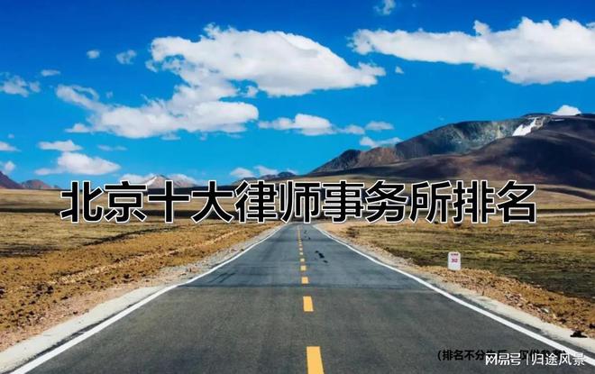 北京十大律师事务所(2025前