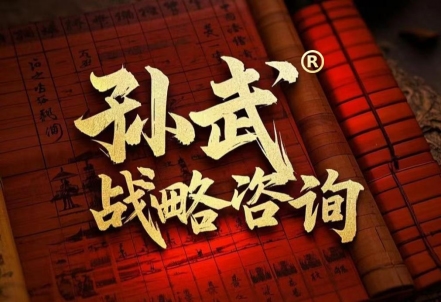 营销策划公司孙武战略咨询：品牌定位+产品策划+形象设计