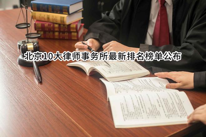 北京10大律师事务所最新排名榜单公布