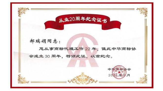 中华商标协会向捷先创始合伙人郝瑞娟颁发从业20周年纪念证书