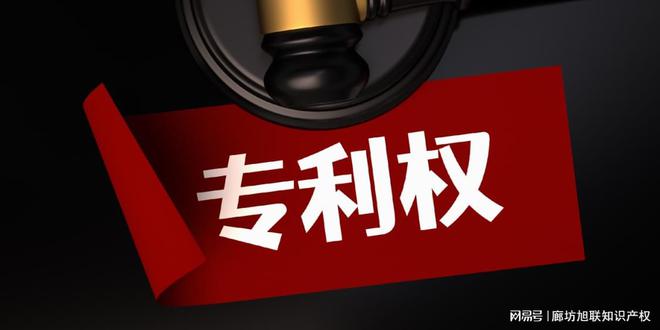 廊坊旭联知识产权代理事务所、专利代理、专利无效评价(图3)