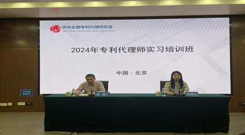 2024年专利代理师实习培训班在京成功举办