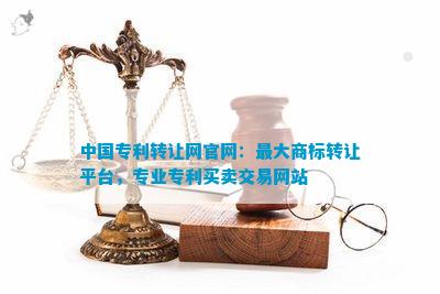 中国专利转让网官网：更大商标转让平台专业专利买卖交易网站
