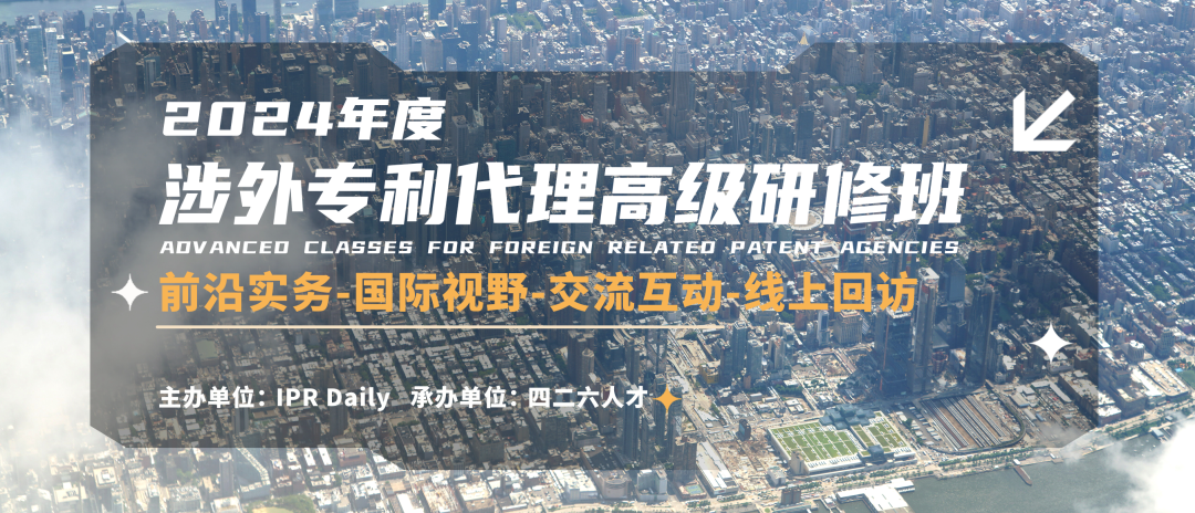 延期通知！2024年涉外专利代理高级研修班【广州站】将延期至6月22日开班