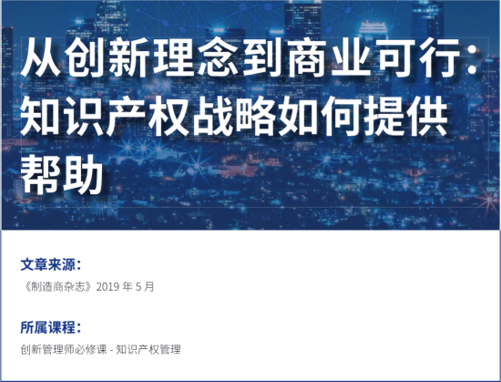 创新与知识产权管理 从创新理念到商业可行：知识产权战略如何提供帮助