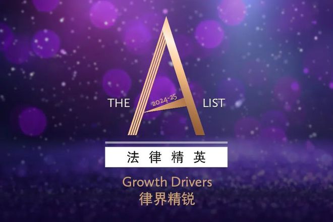 六位律师荣膺《商法》The A-List法律精英：中国业务律界精锐