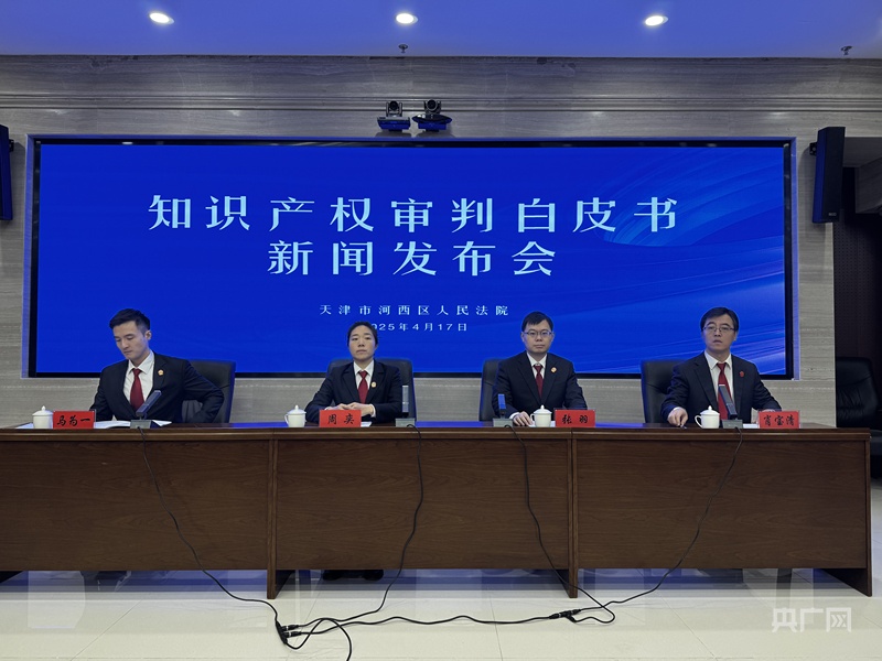 天津河西法院构建知识产权全链条司法保护格局