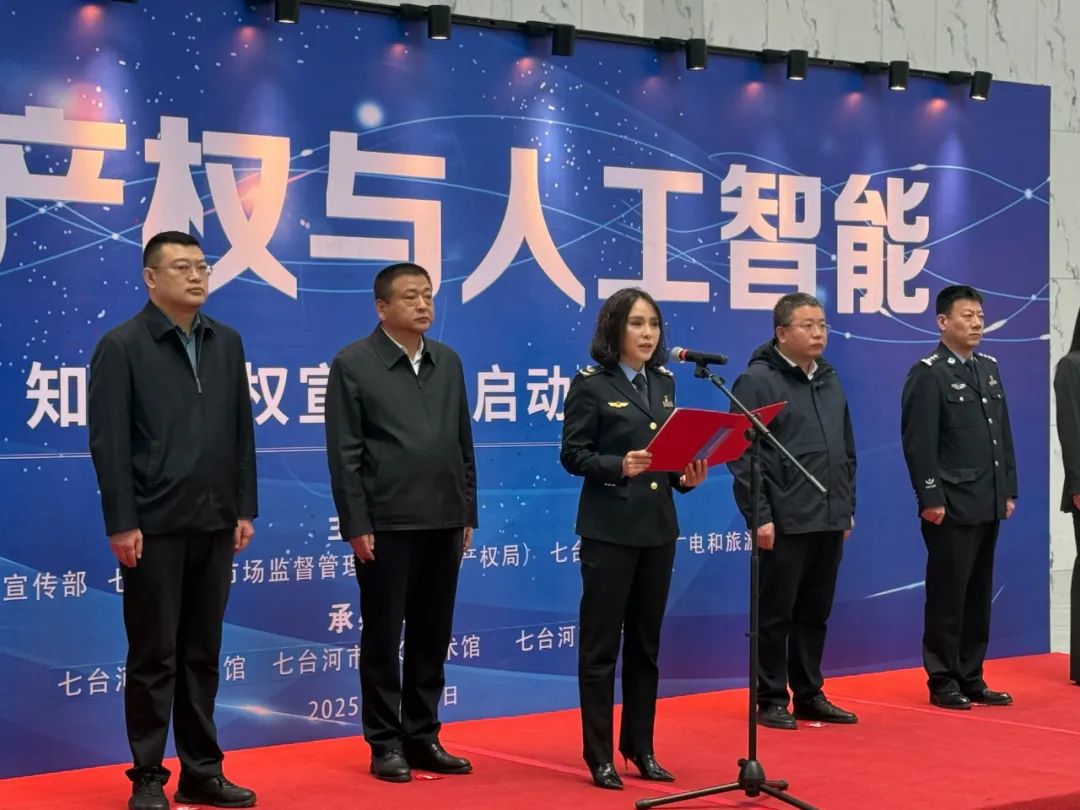 黑龙江省七台河市成功举办知识产权宣传周启动仪式暨“专利赋能 商标添彩”知识产权成果展