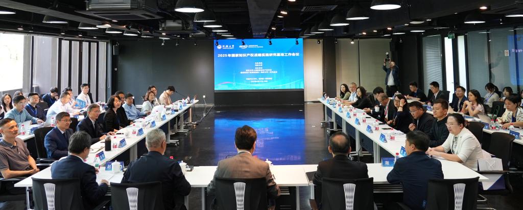 2025年国家知识产权战略实施研究基地工作会在同济大学举行(图2)
