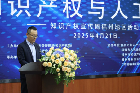2025年全国知识产权宣传周福州地区活动正式启动(图2)