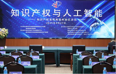 2025年全国知识产权宣传周福州地区活动正式启动