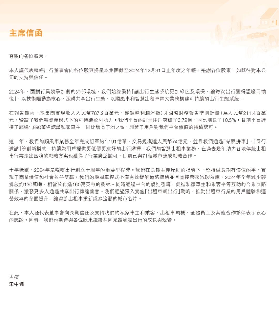 嘀嗒出行2024年ESG报告披露碳减排、知识产权等十多个议题新进展(图2)
