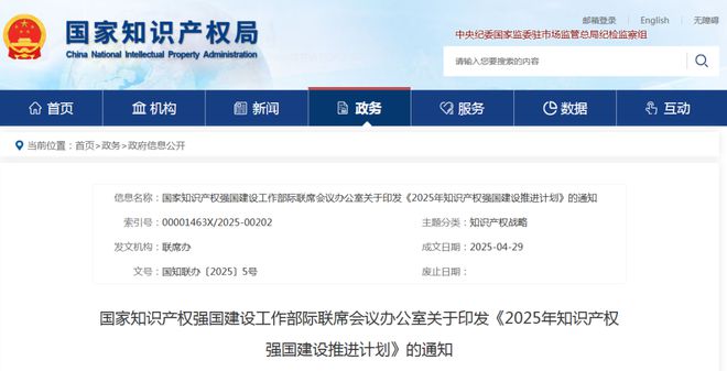 政策 7个方面118项《2025年知识产权强国建设推进计划》全文发布！