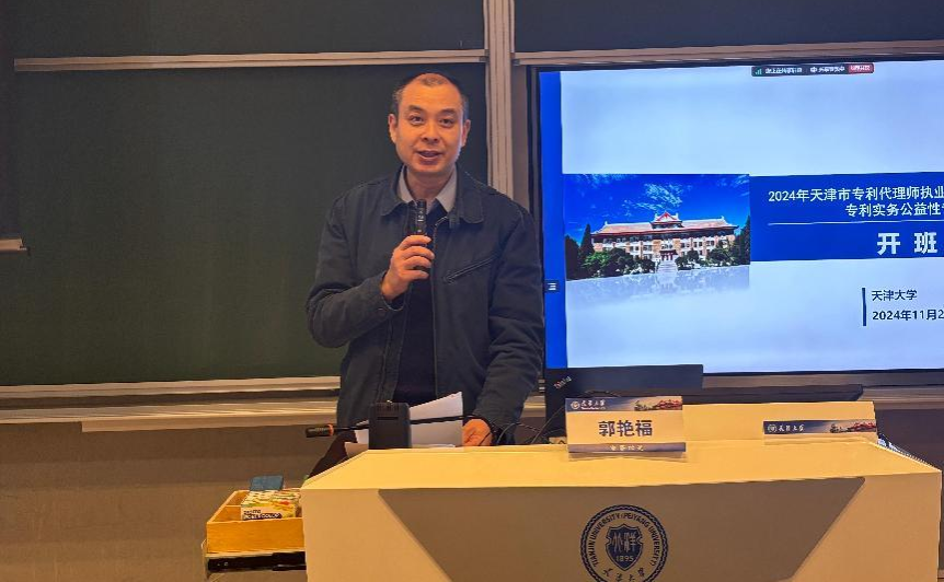 2024年天津市专利代理师执业能力提升暨“金种子” 专利实务公益性专题培训班顺利开办
