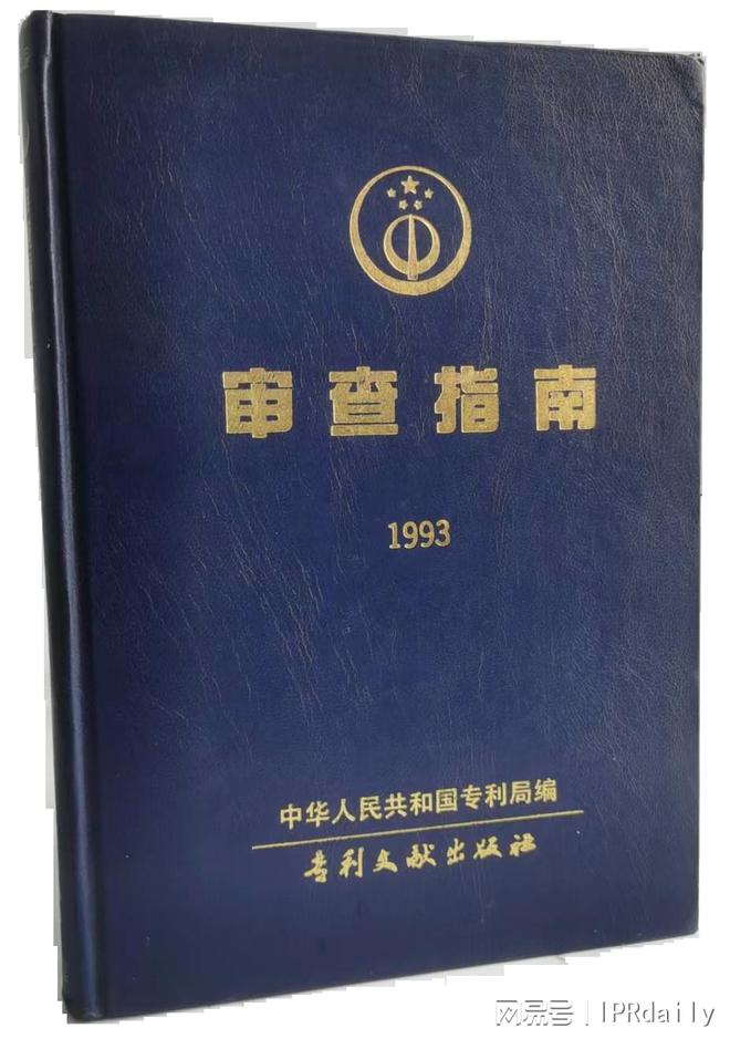 1993年专利《审查指南》第一次出版(图2)