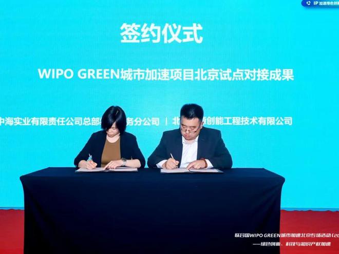 联合国WIPO GREEN城市加速北京专场活动：聚焦绿色创新与知识产权(图11)