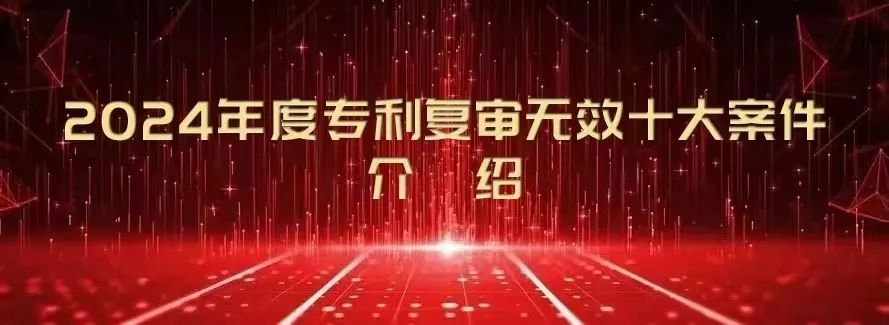 4·26特辑 2024年度专利复审无效十大案件（含介绍及决定书）和商标异议、评审典型案例(图2)