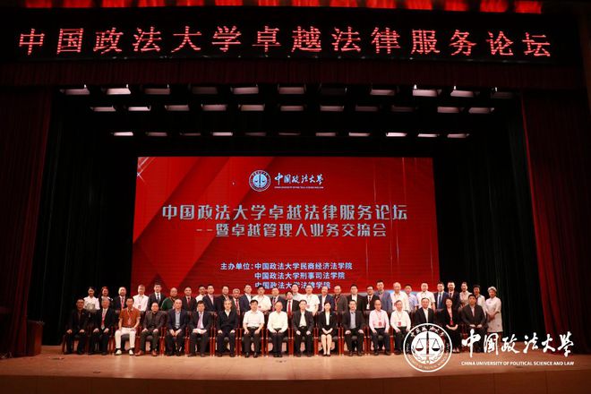 中国政法大学卓越法律服务论坛成