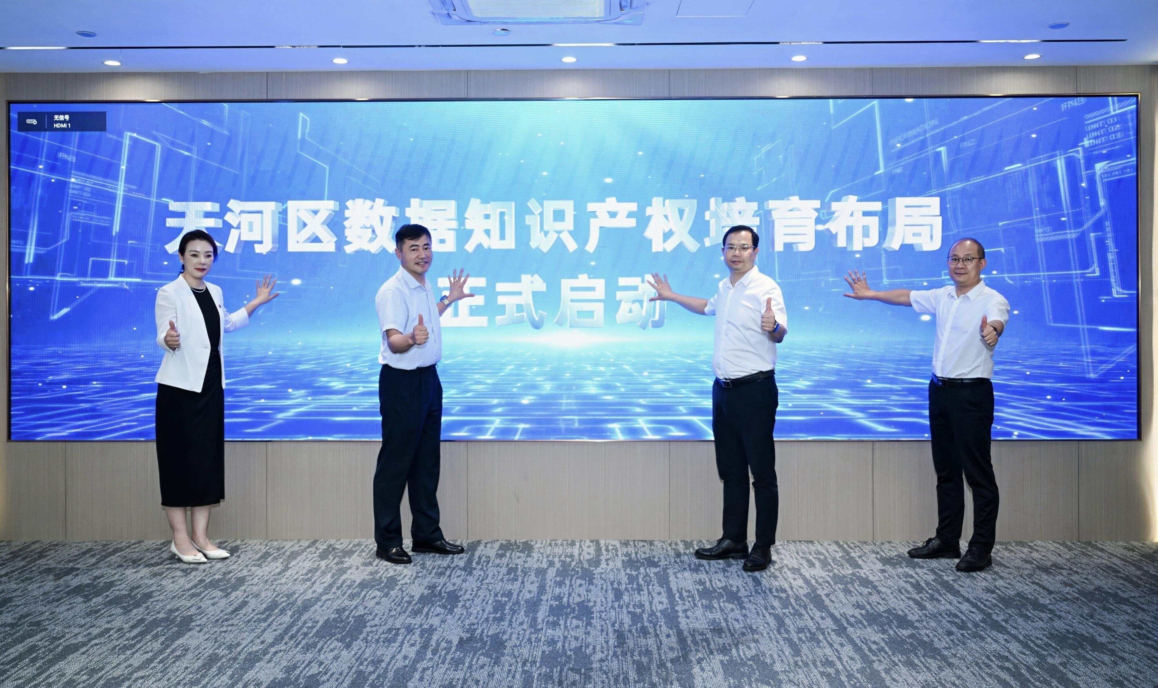 广州天河启动数据知识产权培育布局打造湾区数据要素市场高地(图1)