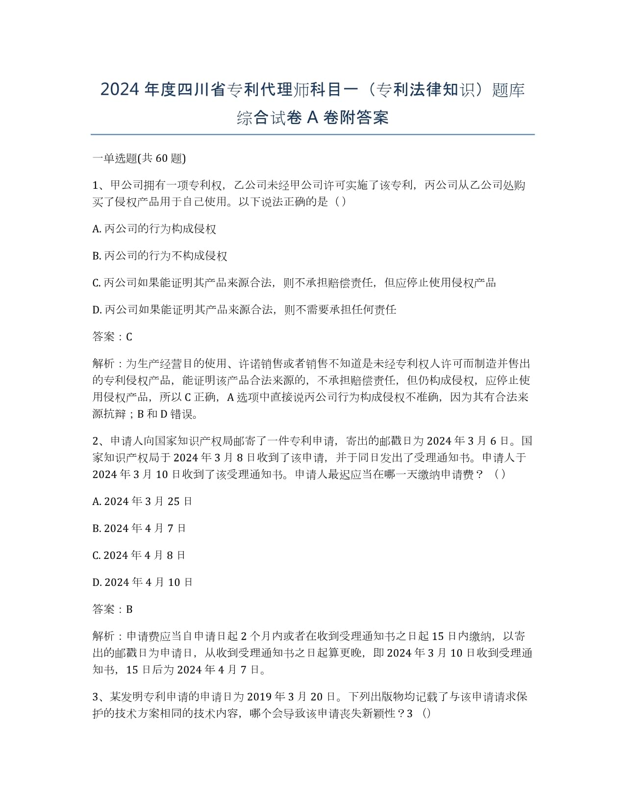 04年专利代理人资格考试第二科