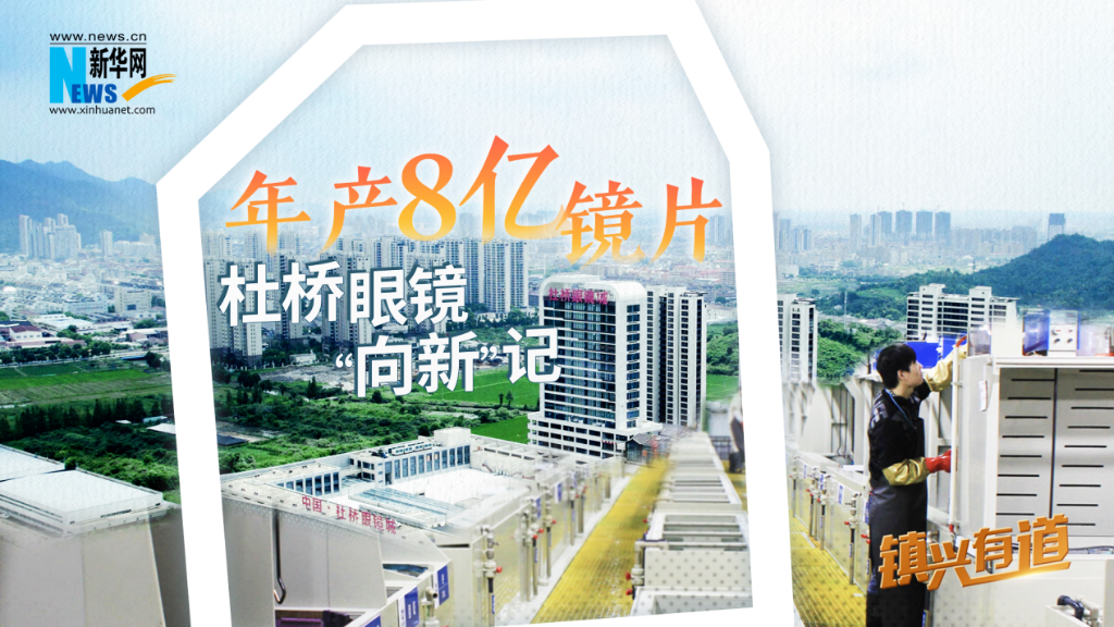 镇兴有道丨年产镜片超8亿 杜桥