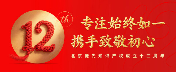 专业护航全球创新：北京捷先知识