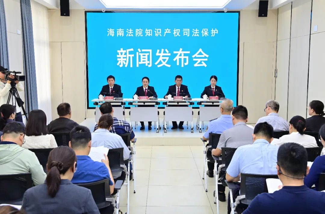 4·26特辑 海南法院2024年度知识产权司法保护状况及典型案例发布