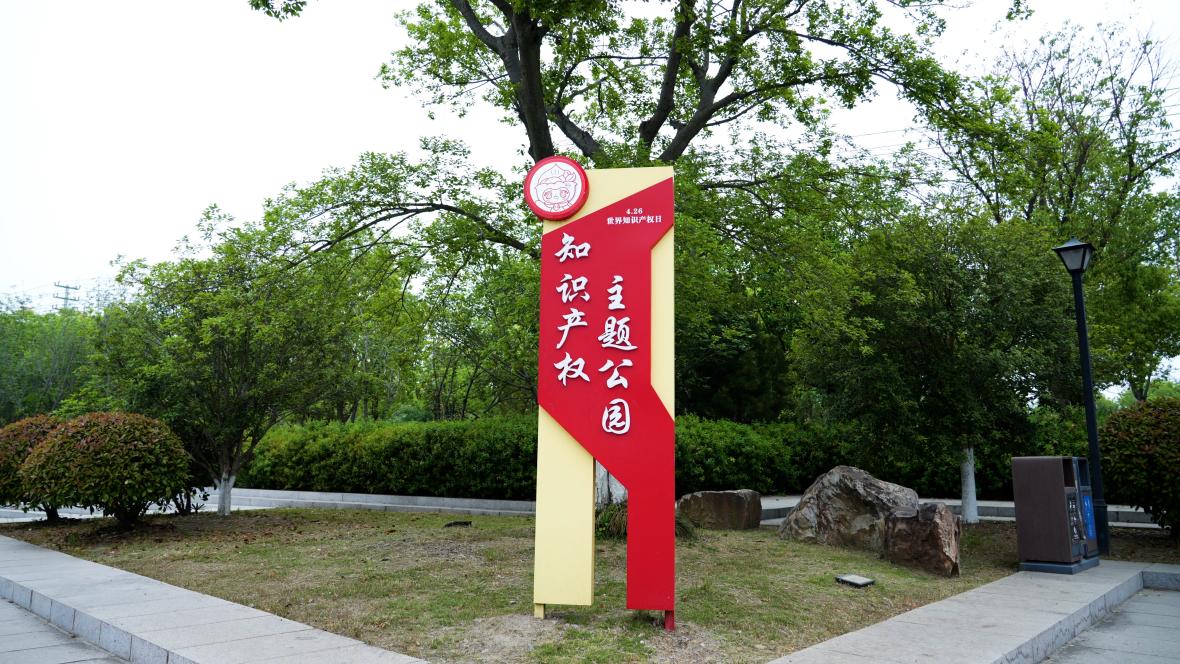 让知识产权走进生活 江苏省首个