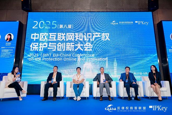 2025(第八届)中欧互联网知识产权保护与创新大会在京成功举办! 共探数字时代知识产权治理新挑战(图5)