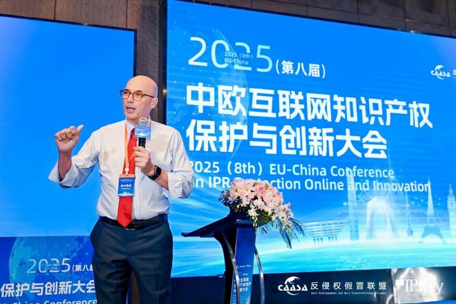 2025(第八届)中欧互联网知识产权保护与创新大会在京成功举办! 共探数字时代知识产权治理新挑战(图9)