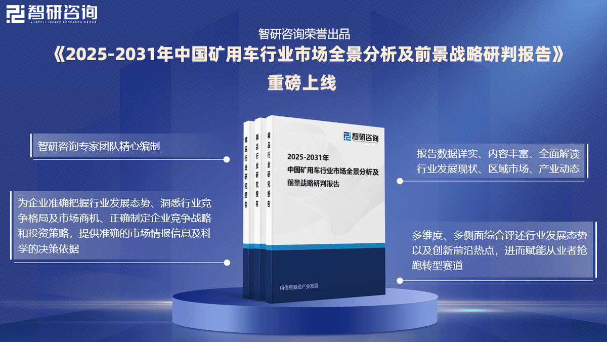 研究报告！智研咨询发布矿用车行业市场分析、竞争格局及投资潜力报告