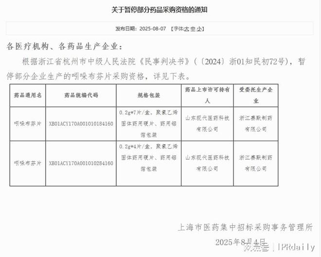 集采资格暂停华东医药吲哚布芬专