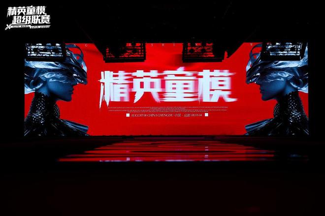 2025精英童模超级联赛表演嘉