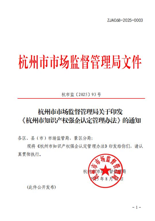 9月15号开始实施！杭州市市场监督管理局关于印发《杭州市知识产权强企认定管理办法》的通知(图2)