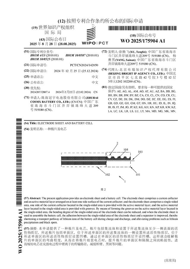 珠海冠宇公布国际专利申请：“一种极片及电芯”