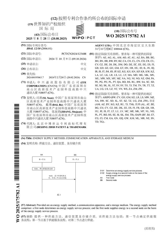 中兴通讯公布国际专利申请：“供能方法、通信装置、及存储介质”