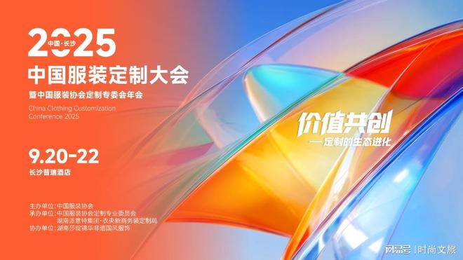 定了2025 中国服装定制大会