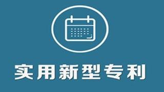 申报实用新型专利所需要的条件及