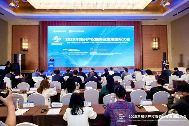 2025年知识产权服务业发展国际大会在京举办